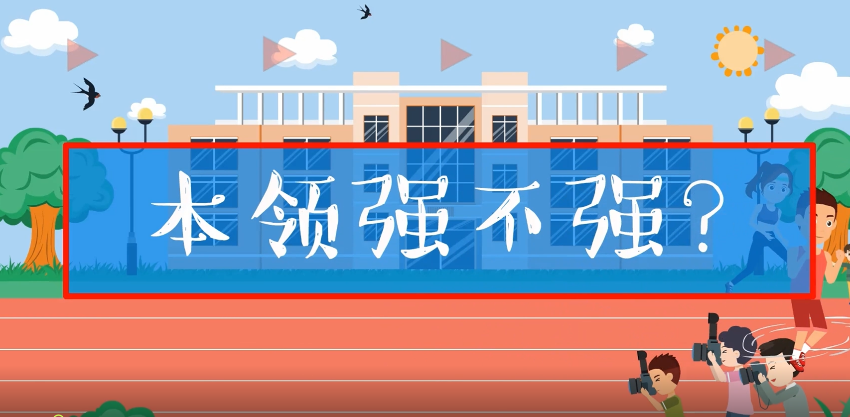 《本领强不强》亳州烟草公司