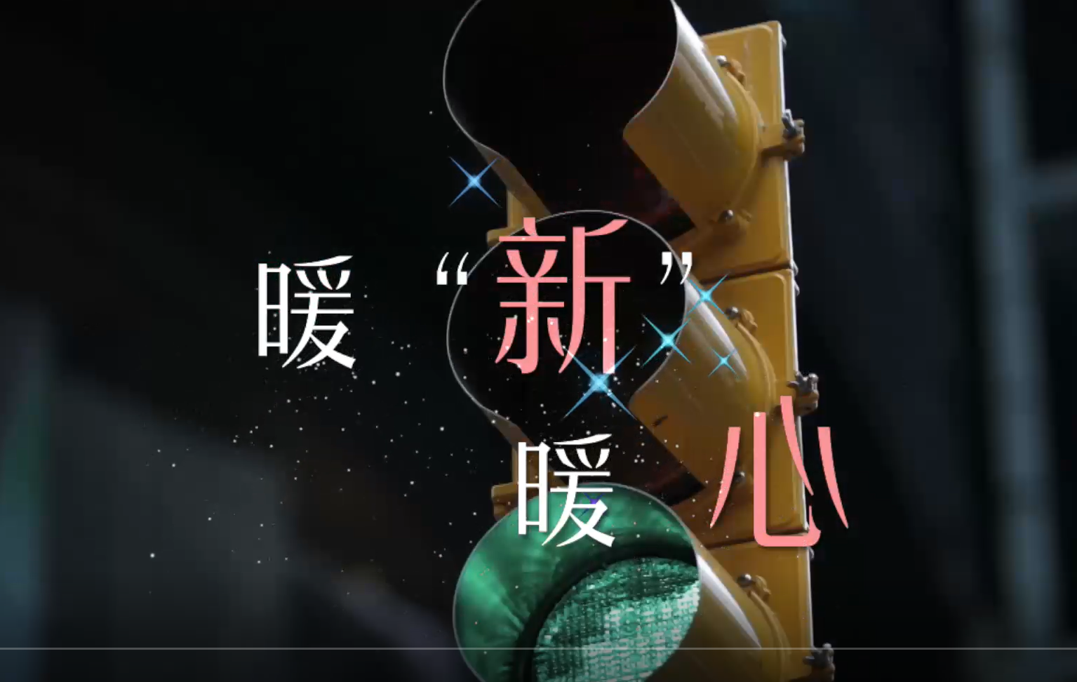 《新站工会 暖“新”暖心》合肥市新站高新区总工会