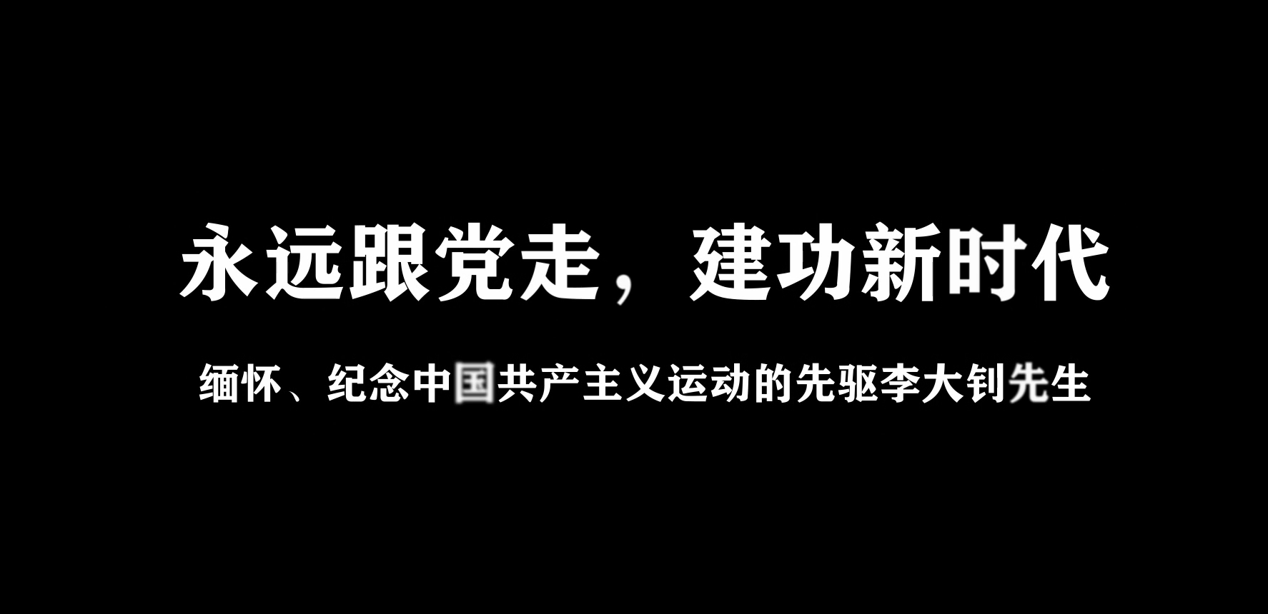 《用专业知识致敬革命先驱！》安徽师范大学美术学院美院青年之声—王伟