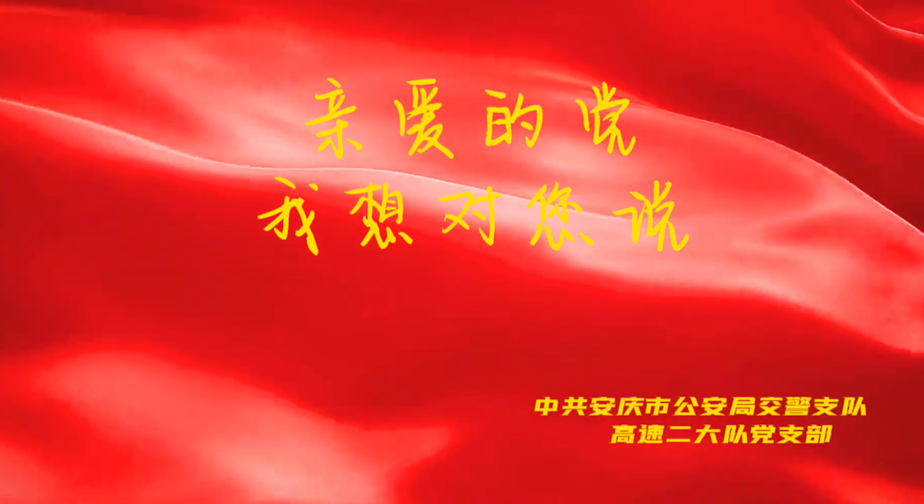 《亲爱的党，我想对您说》中共安庆市公安局交警支队高速二大队党支部