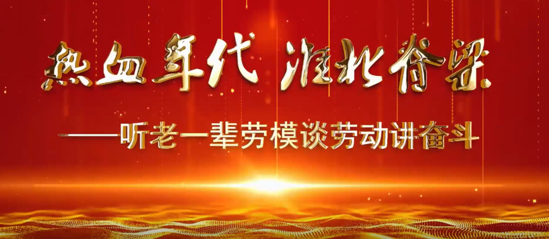 《热血年代 淮北脊梁——听老一辈劳模谈劳动讲奋斗》淮北市传媒中心
