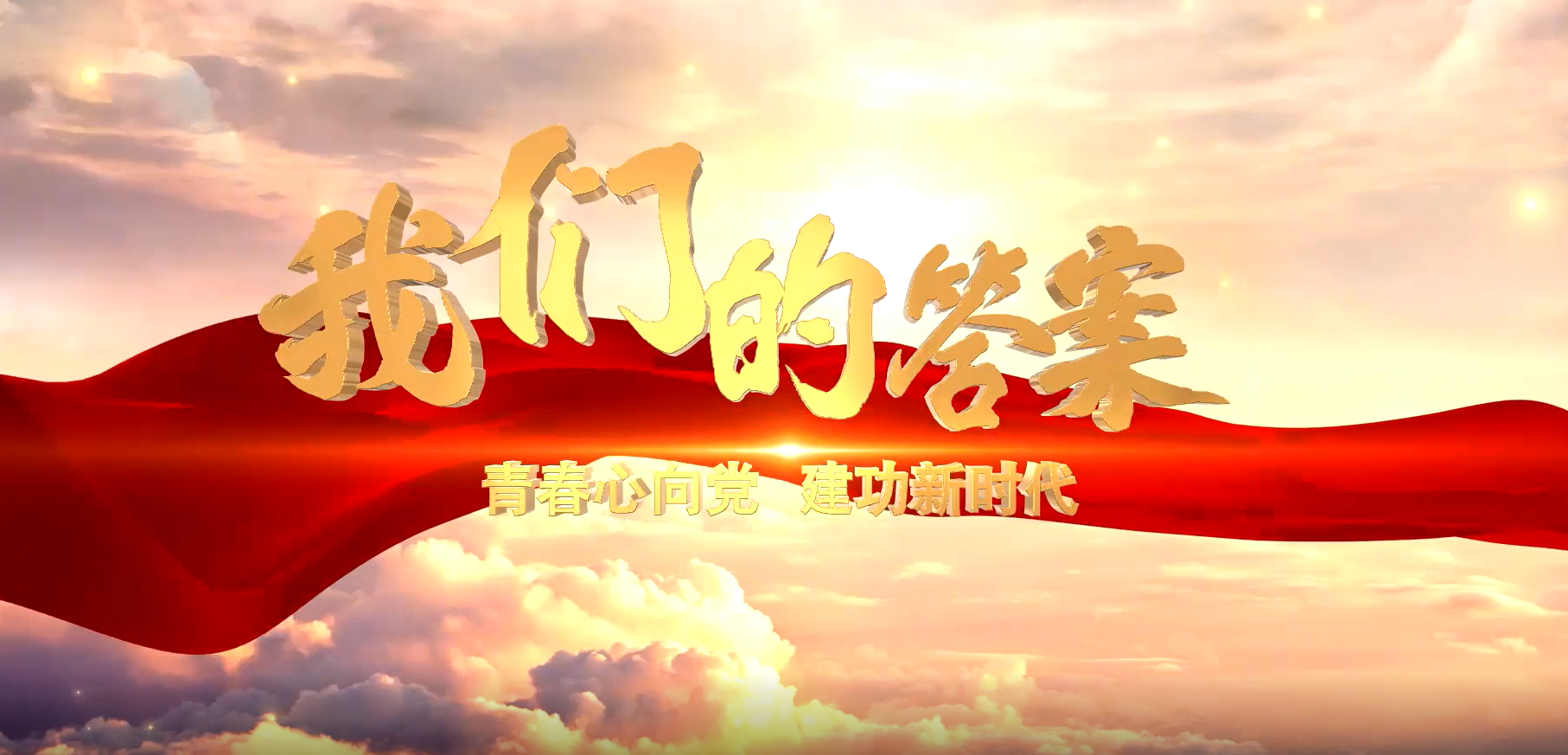 《我们的答案》 安徽省地质矿产勘查局327地质队团委