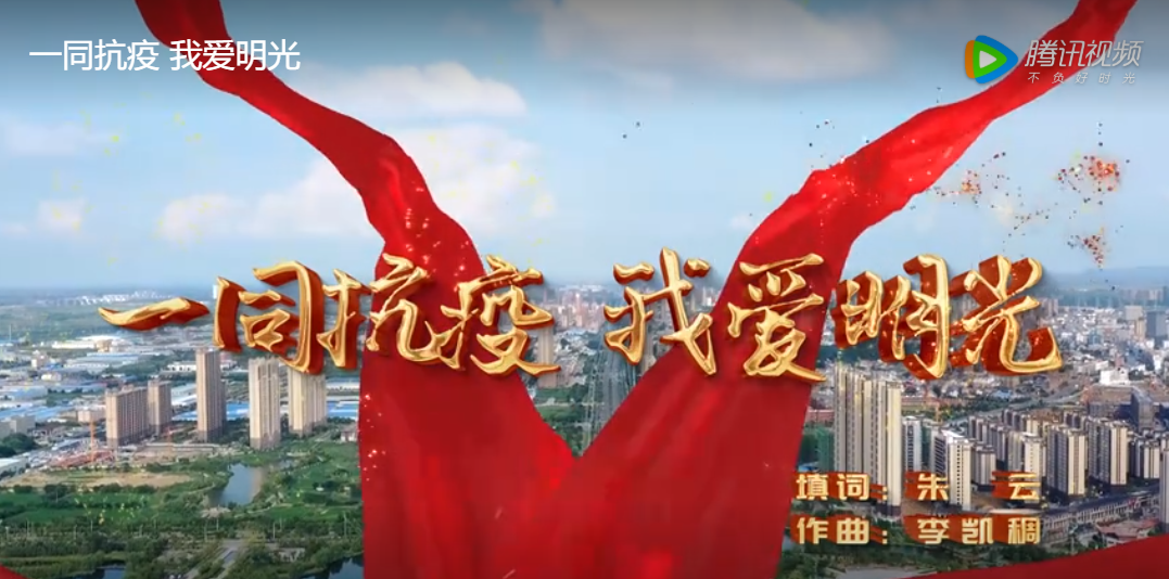 《一同抗疫 我爱明光》明光市融媒体中心