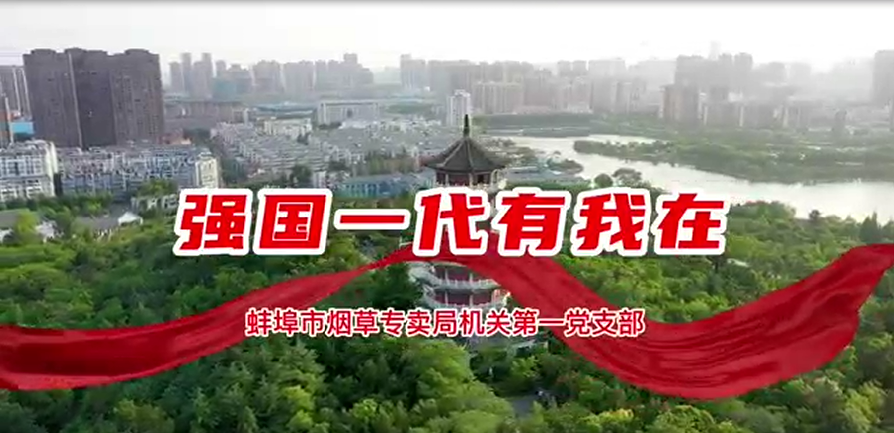 《强国一代有我在》蚌埠市烟草专卖局（公司）