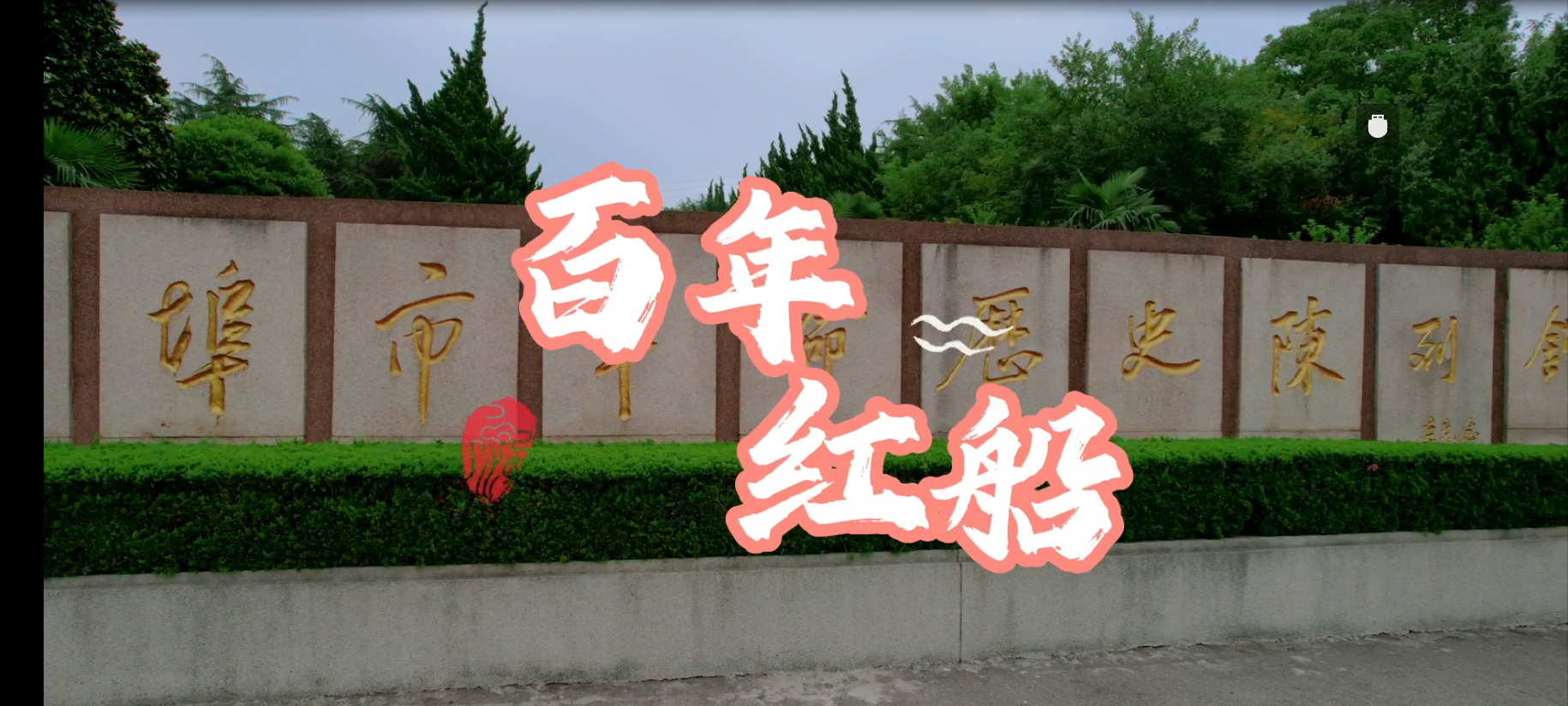 《百年红船》蚌埠市烟草专卖局（公司）