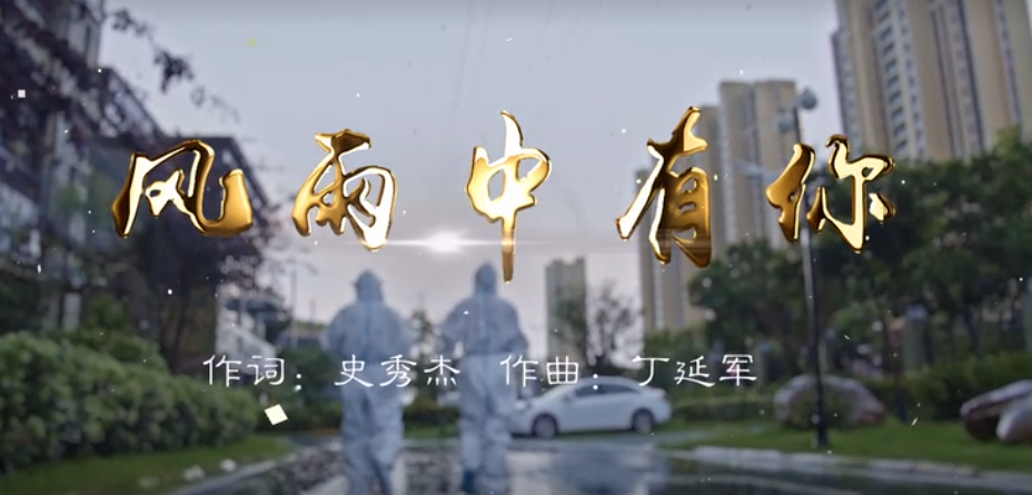 《风雨中有你》涡阳县融媒体中心