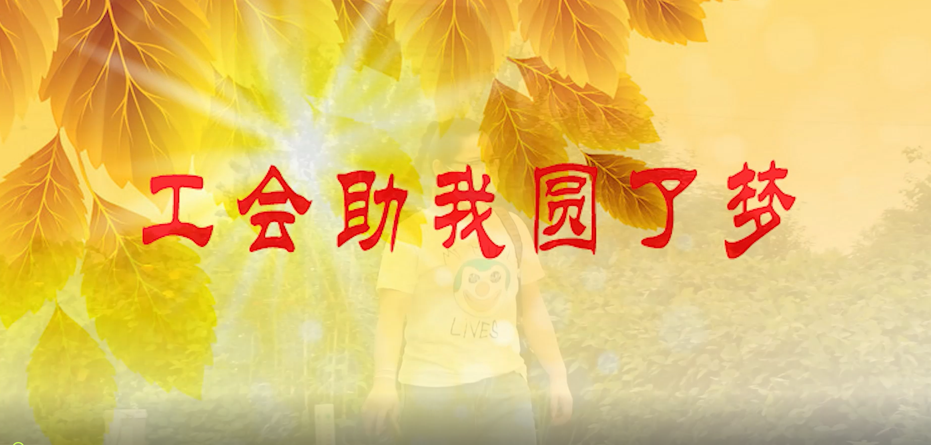《工会助我圆了梦》天长市总工会