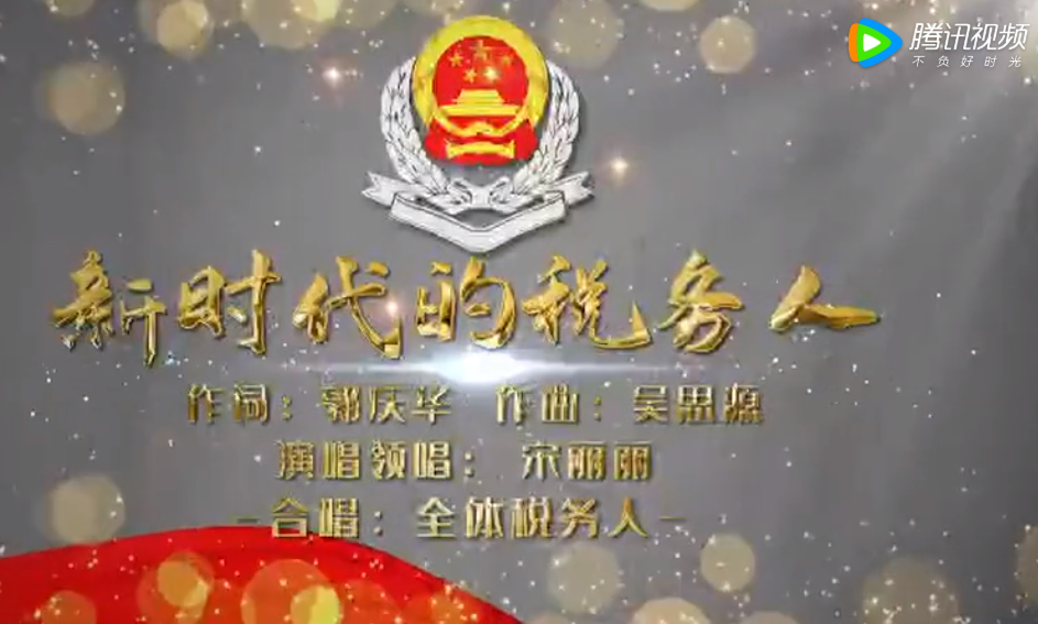 《新时代的税务人》濉溪县税务局