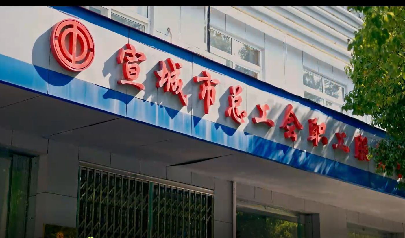 《情系劳动者  法在您身边》宣城市总工会