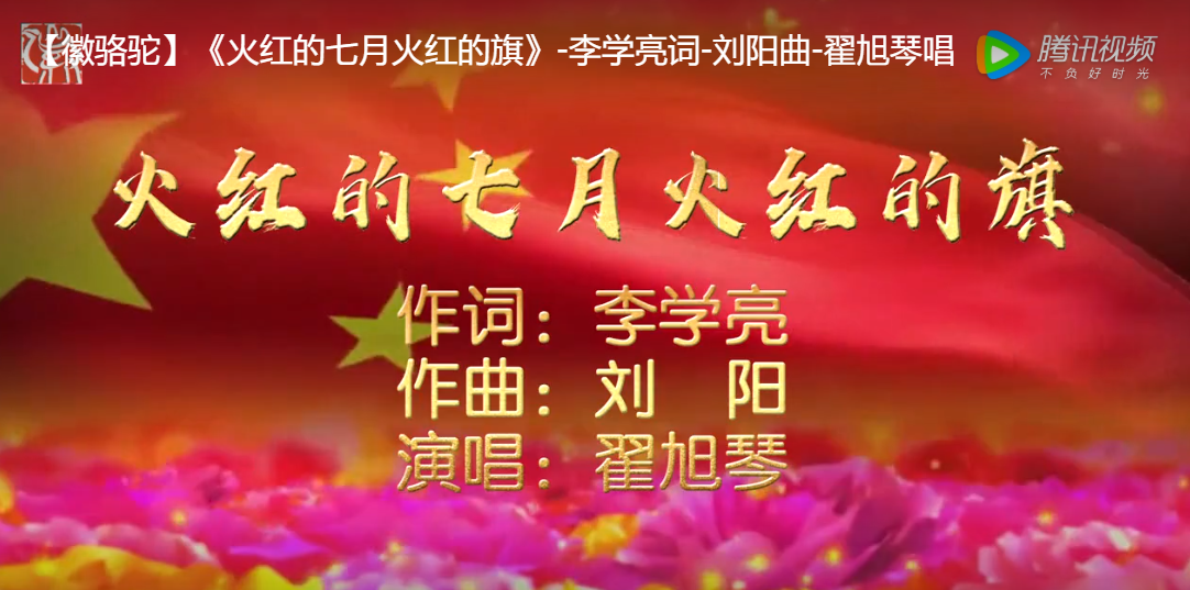 《火红的七月火红的旗》阜阳市颍州区文联作家协会