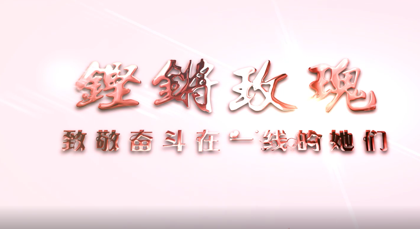 《女职工风采庆“三八”3.8》淮北市总工会
