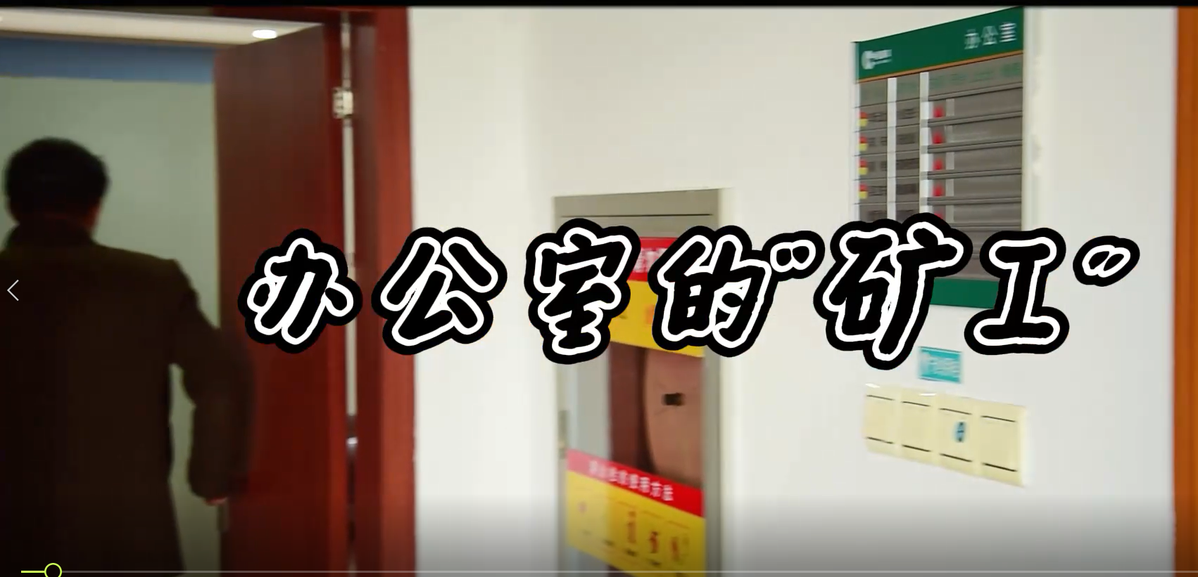 《办公室的“矿工”》刘青春、秦艳、田玮、梁花、胡冉冉、杨国庆