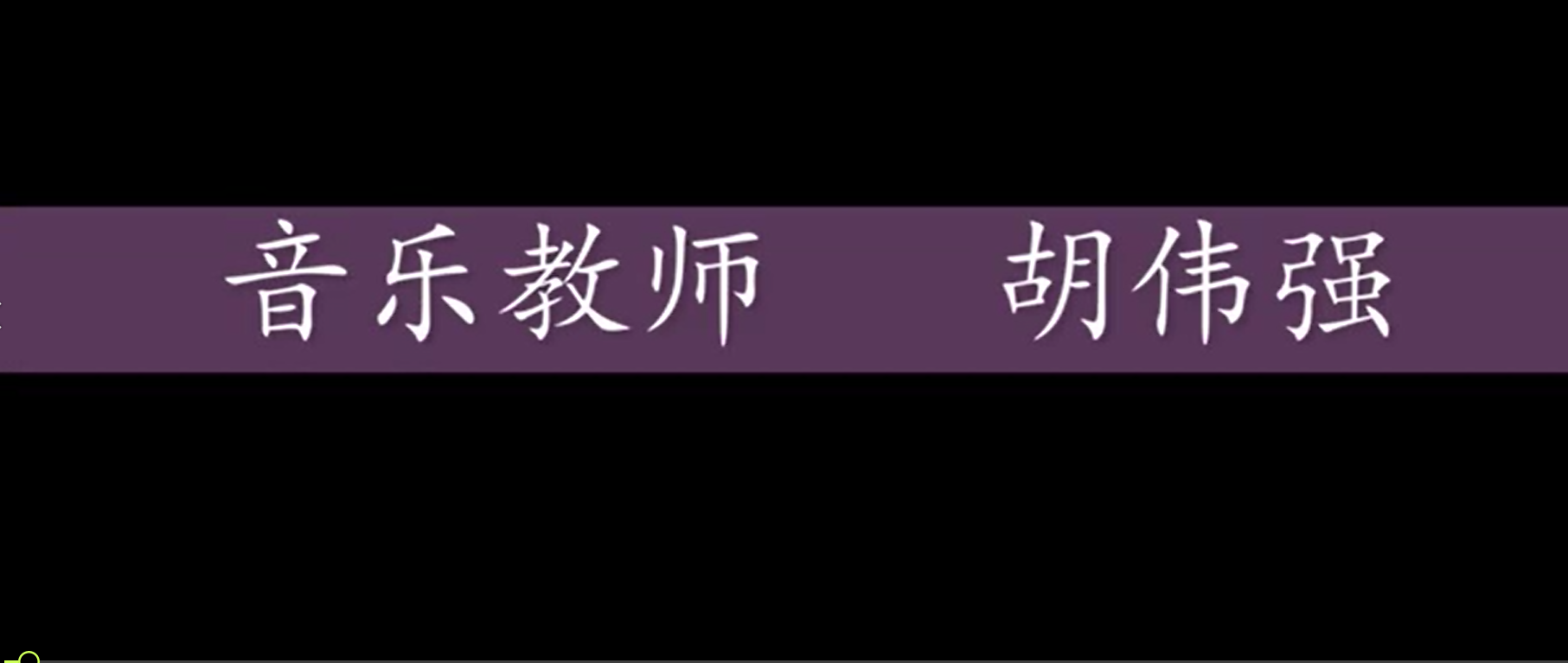 《一名音乐老师》胡伟强-亳州市