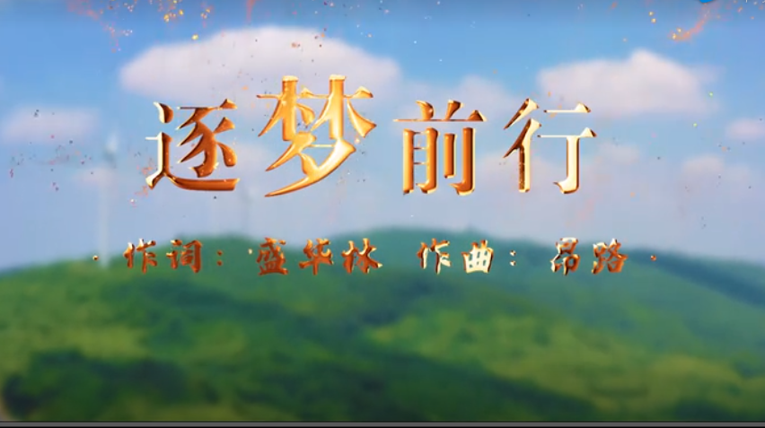 《逐梦前行》全椒县青少年学生校外活动中心