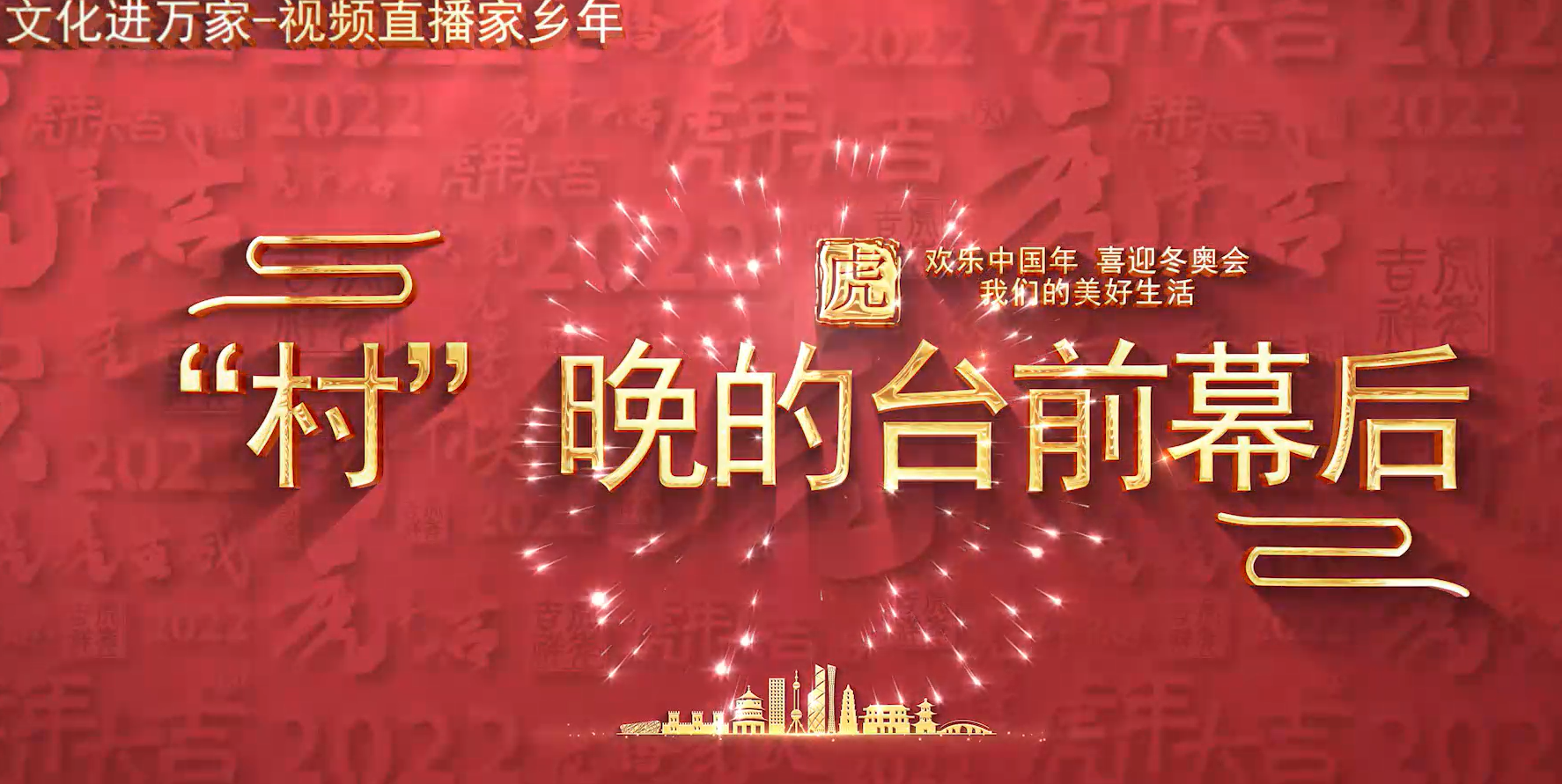 《村晚的台前幕后》淮北市杜集区文旅体局工会委员会