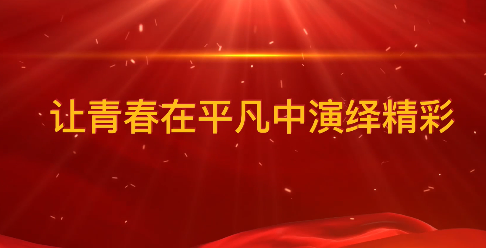 《让青春在平凡中演绎精彩》中煤三建二十九工程处-宿州市