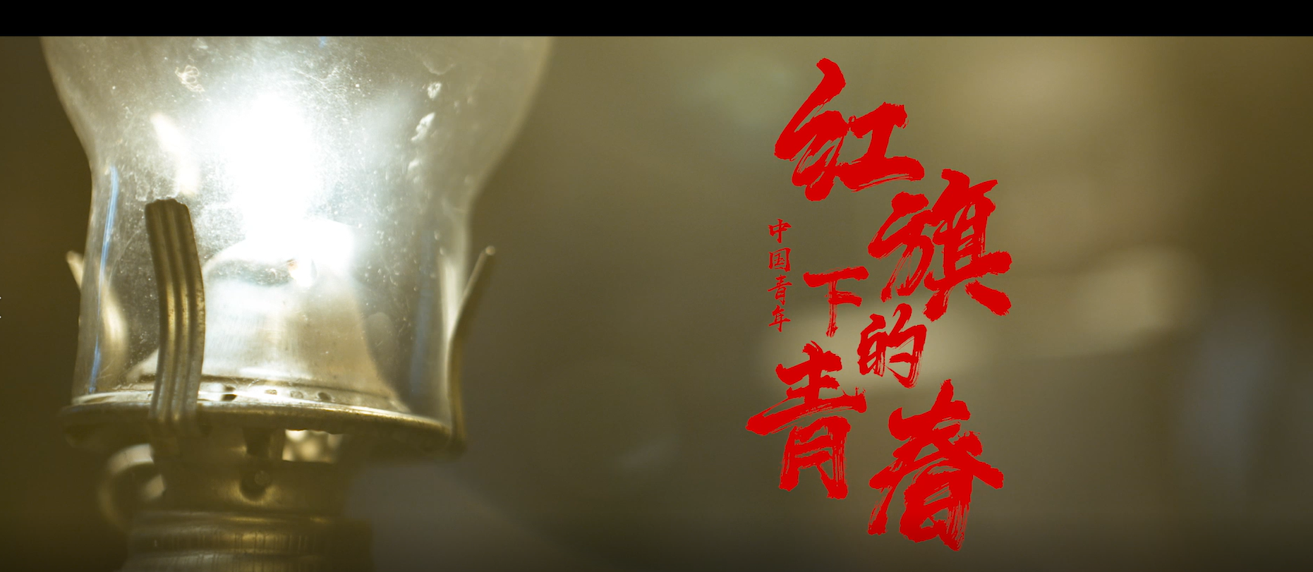 《红旗下的青春》安徽星灿文化传播有限公司