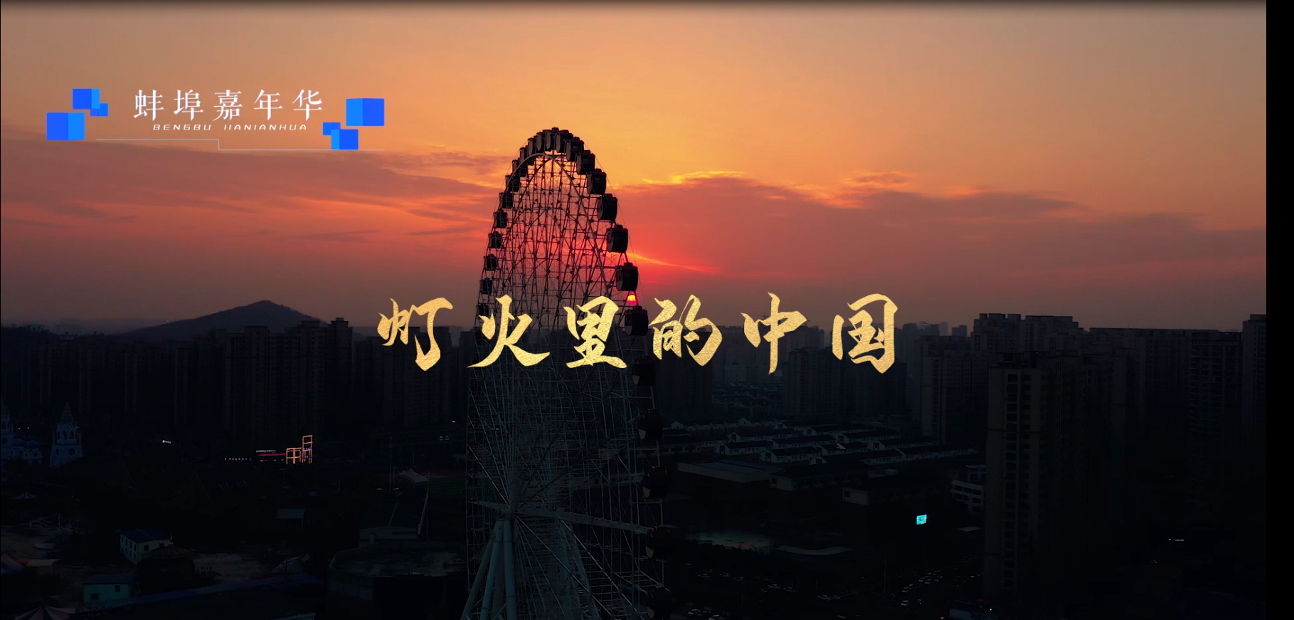 《灯火里的中国》武剑