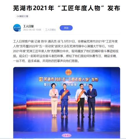 《培养选树“芜湖工匠”和发布“芜湖工匠年度人物”活动》芜湖市总工会