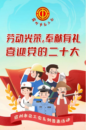 《宿州市总工会推出系列普惠+宣传活动》宿州市总工会