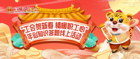 《“工会贺新春 情暖职工心”年俗知识答题》宣城市总工会