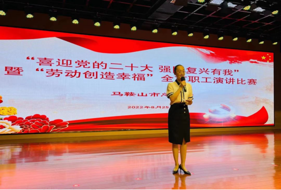《举办“喜迎党的二十大 强国复兴有我”暨“劳动创造幸福”全市职工主题演讲比赛》马鞍山市总工会