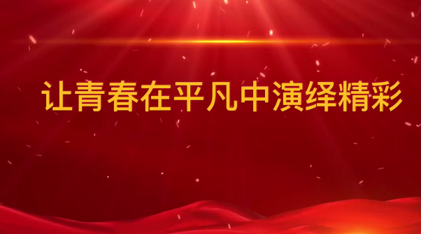 《让青春在平凡中演绎精彩》中煤矿建集团工会