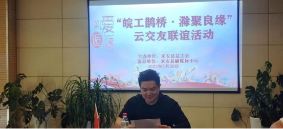《“皖工鹊桥·滁聚良缘”线上“云”交友活动》来安县总工会