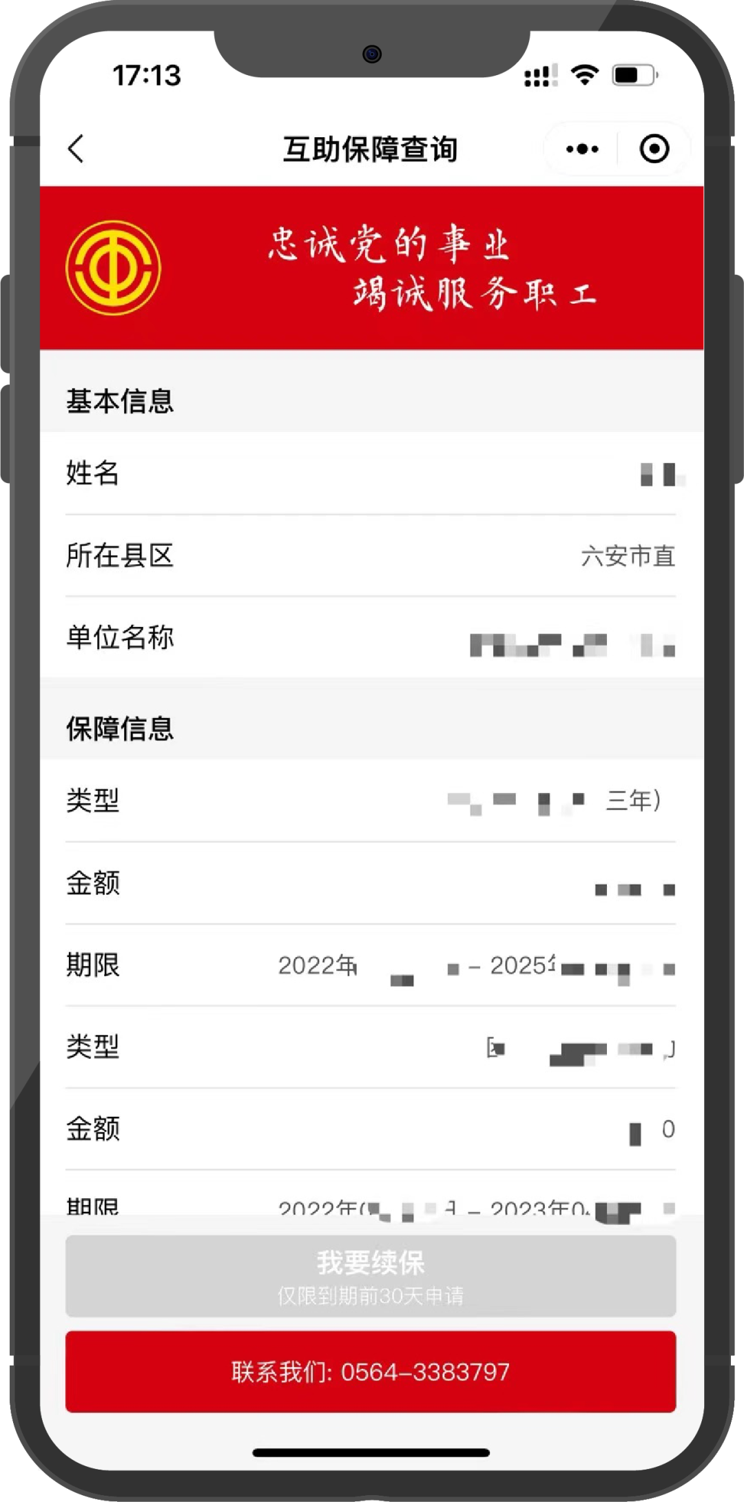 《六安职工互助保障线上查询》六安市总工会