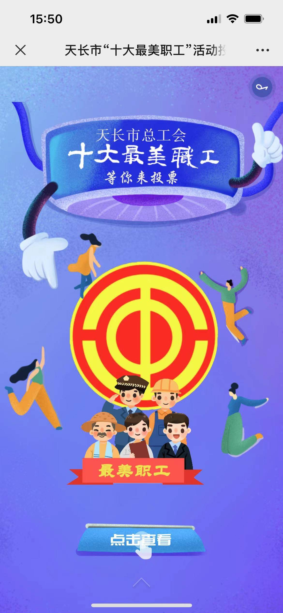 《天长市总工会微信服务平台》	天长市总工会
