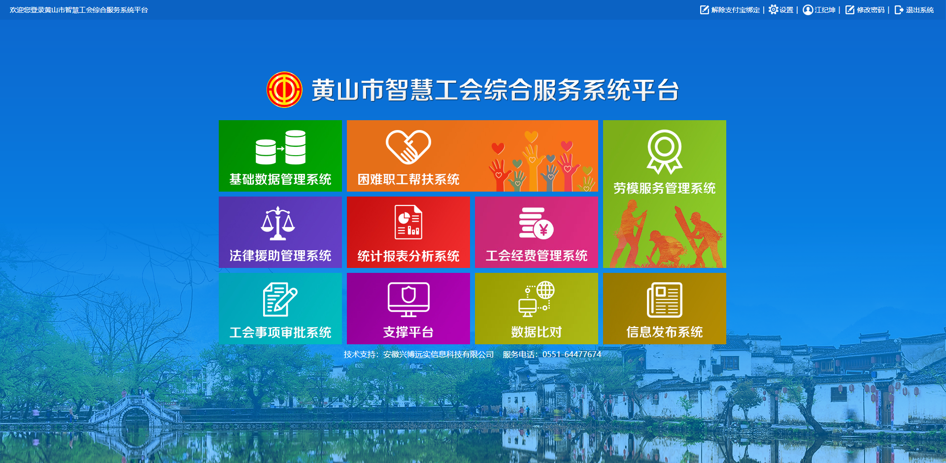 《黄山市工会职工信息化服务平台》	黄山市总工会