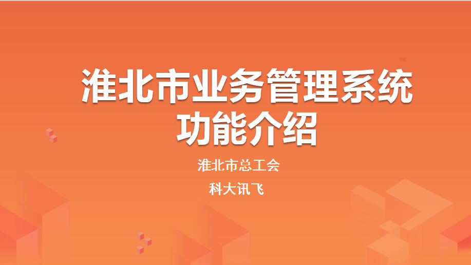 《淮北市总工会“互联网+”工会普惠服务平台》	淮北市总工会