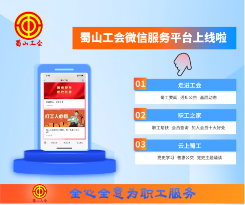 《蜀山工会微信服务平台》	蜀山区总工会