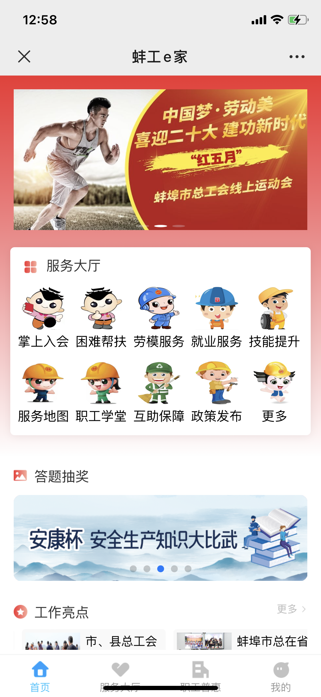 《蚌工E家智慧工会云平台》	蚌埠市总工会