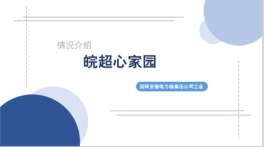 《皖超心家园普惠平台》	国网安徽电力超高压公司工会