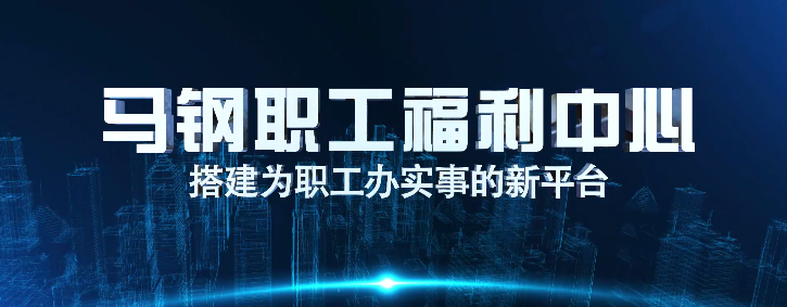 《马钢职工福利中心平台》	马钢集团工会