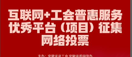 《安巢经开区总工会开展线上“阅卷”留言点赞 赢新春礼活动》	安巢经开区总工会