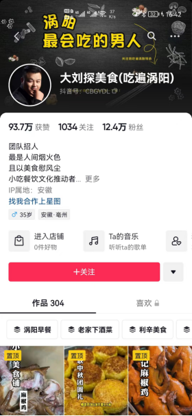 《大刘探美食（吃遍涡阳）》	刘志军