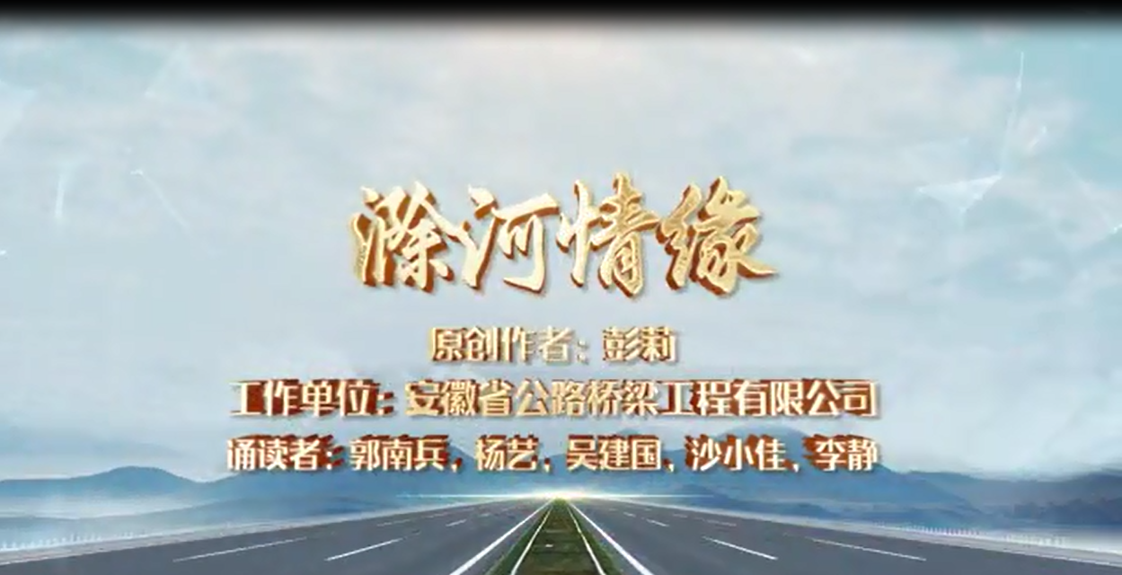 《滁河情缘》安徽省公路桥梁工程有限公司