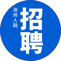 《池州人网招聘》池州市总工会