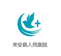 《来安县人民医院智慧医院》来安县总工会